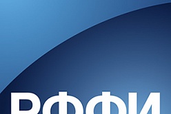 РФФИ 2018: конкурс проектов организации российских и международных мероприятий