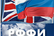 РФФИ - Великобритания, СЕМИНАРЫ: конкурс проектов организации на территории России российско-британских семинаров молодых ученых