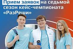 Студенческий кейс-чемпионат «РазРеши»