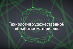 Технология художественной обработки материалов