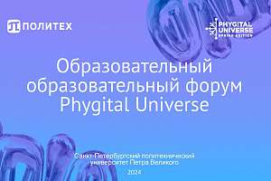Приглашаем будущих магистров на образовательный форум  Phygital Universe