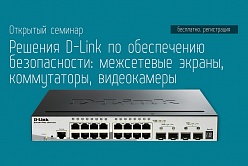 Открытый семинар по технологиям D-Link!