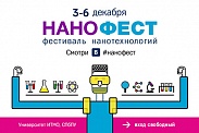 Фестиваль нанотехнологий НАНОФЕСТ
