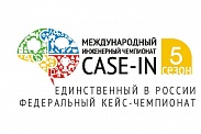 Международный инженерный чемпионат “Case-in”