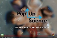 Pop-up science - первое российское и крупнейшее в мире мероприятие подобного формата.