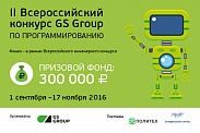 Прорваться в эфир: студенты разработают приложения для «умного» ТВ  на II Всероссийском конкурсе GS Group по программированию