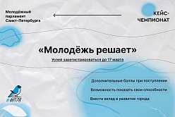 Приглашаем на междисциплинарный чемпионат «Молодёжь решает»