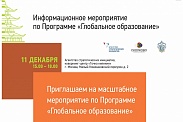 Презентация программы «Глобальное образование»