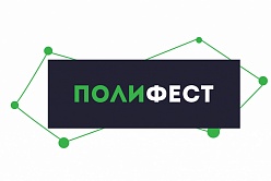 Фестиваль научно-технического творчества молодежи “ПОЛИФЕСТ”