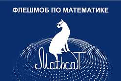 Политех приглашает на флешмоб по математике MathCat