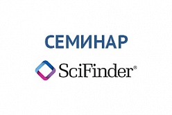 Обучающий семинар по работе с SciFinder