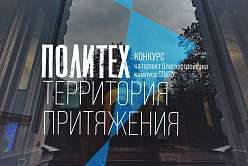 Конкурс проектов благоустройства кампуса СПбПУ «Политех — территория притяжения»