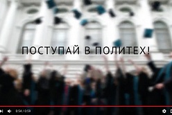 Политех: выбирай свое будущее!
