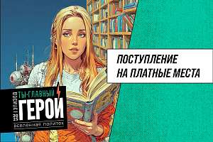 Поступление на платные места