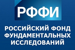 РФФИ 2018: конкурс проектов организации российских и международных мероприятий