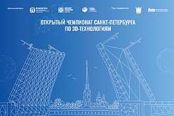 Открытый чемпионат города по 3D-технологиям
