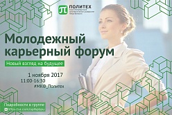 I Молодежный карьерный форум