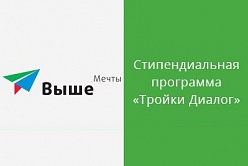 Стипендиальная программа «Выше мечты»