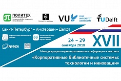 XVII международная научно-практическая конференция «Корпоративные библиотечные системы: технологии и инновации»