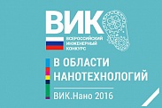 Всероссийский инженерный конкурс студентов и аспирантов в области нанотехнологий