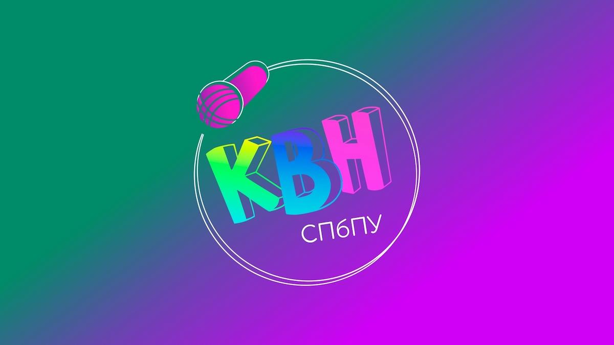 Объединение КВН СПбПУ