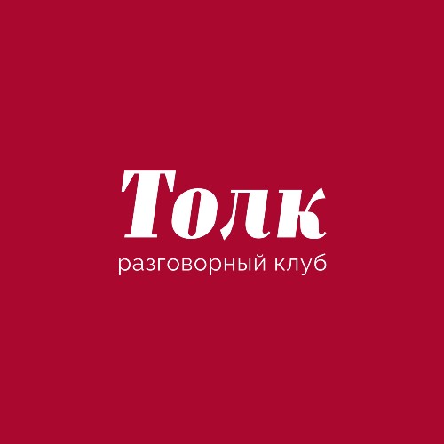 Разговорный клуб «ТОЛК»