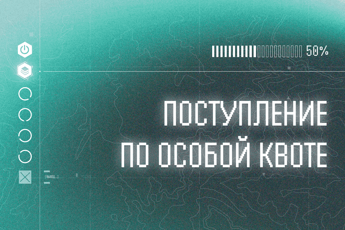 Особая квота в Политехническом университете