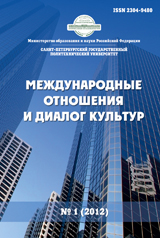 Международные отношения и диалог культур