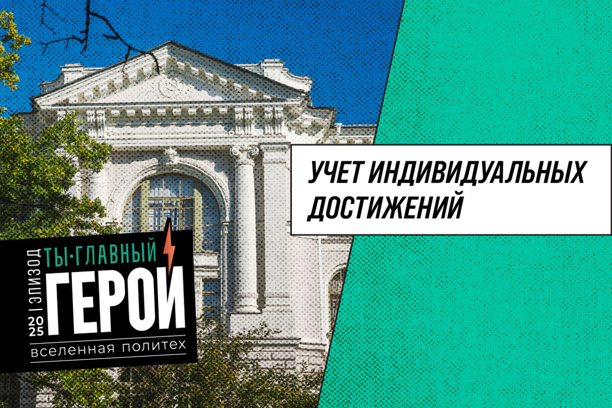 Учет индивидуальных достижений