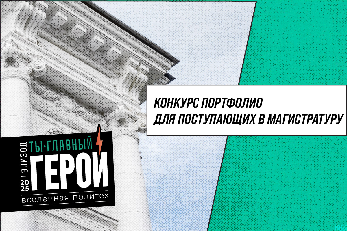 Конкурс портфолио для поступающих в магистратуру