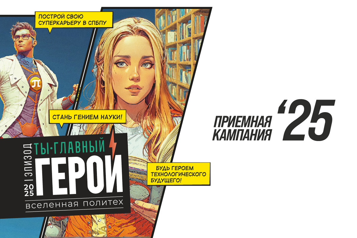 Пришло время стать главным героем – старт приемной кампании 2025!