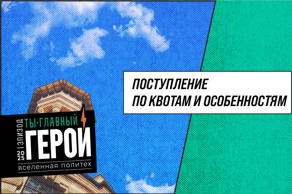 Поступление в Политех по квотам и особенностям