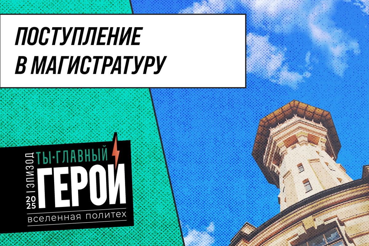 Поступление в магистратуру