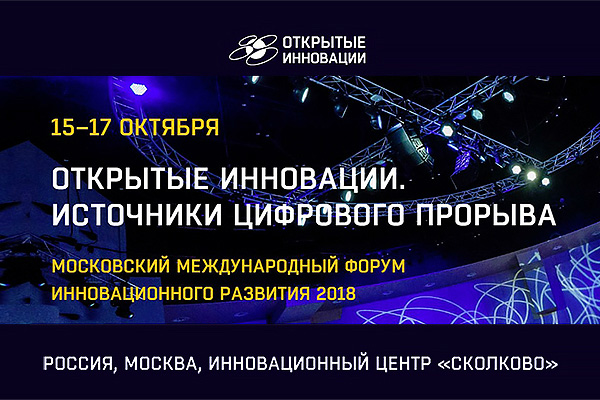 Специалисты Центра НТИ СПбПУ примут участие в форуме «Открытые инновации»