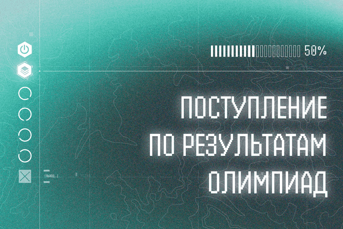 Поступление по результатам олимпиад