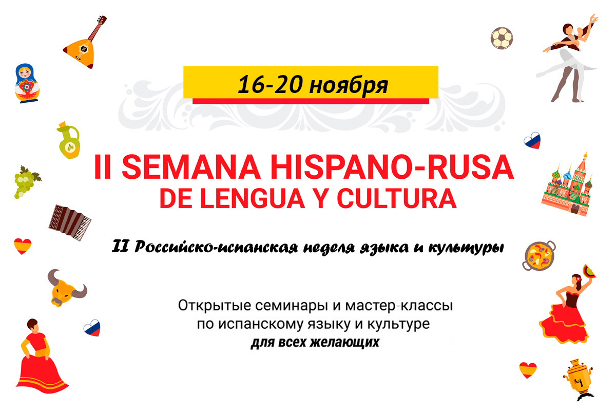 II Российско-испанская неделя языка и культуры – для тех, кто хочет знать больше