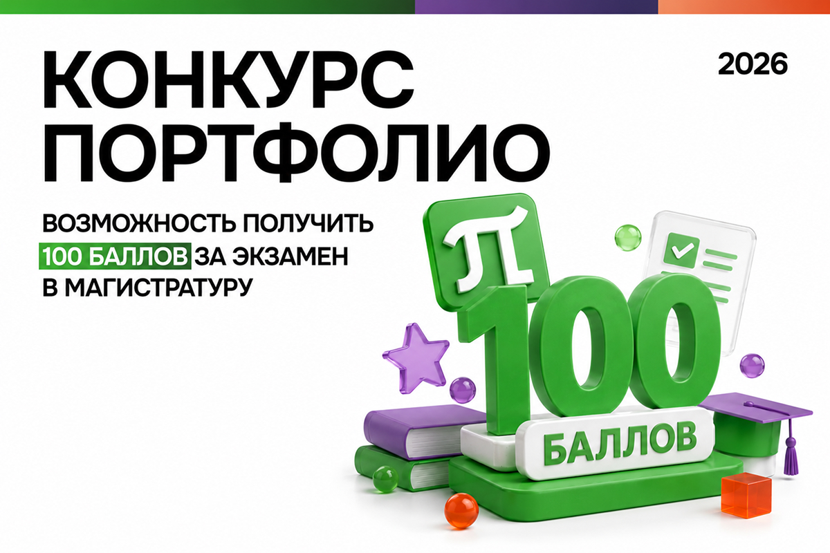 Результаты Конкурса портфолио для поступающих по программам магистратуры СПбПУ