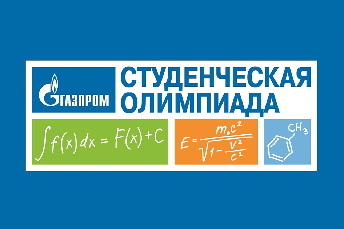 Приглашаем пройти отборочный этап студенческой олимпиады «Газпром»