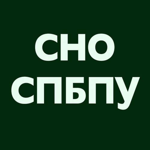 Студенческое научное общество СПбПУ