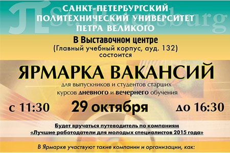 Ярмарка вакансий в СПбПУ