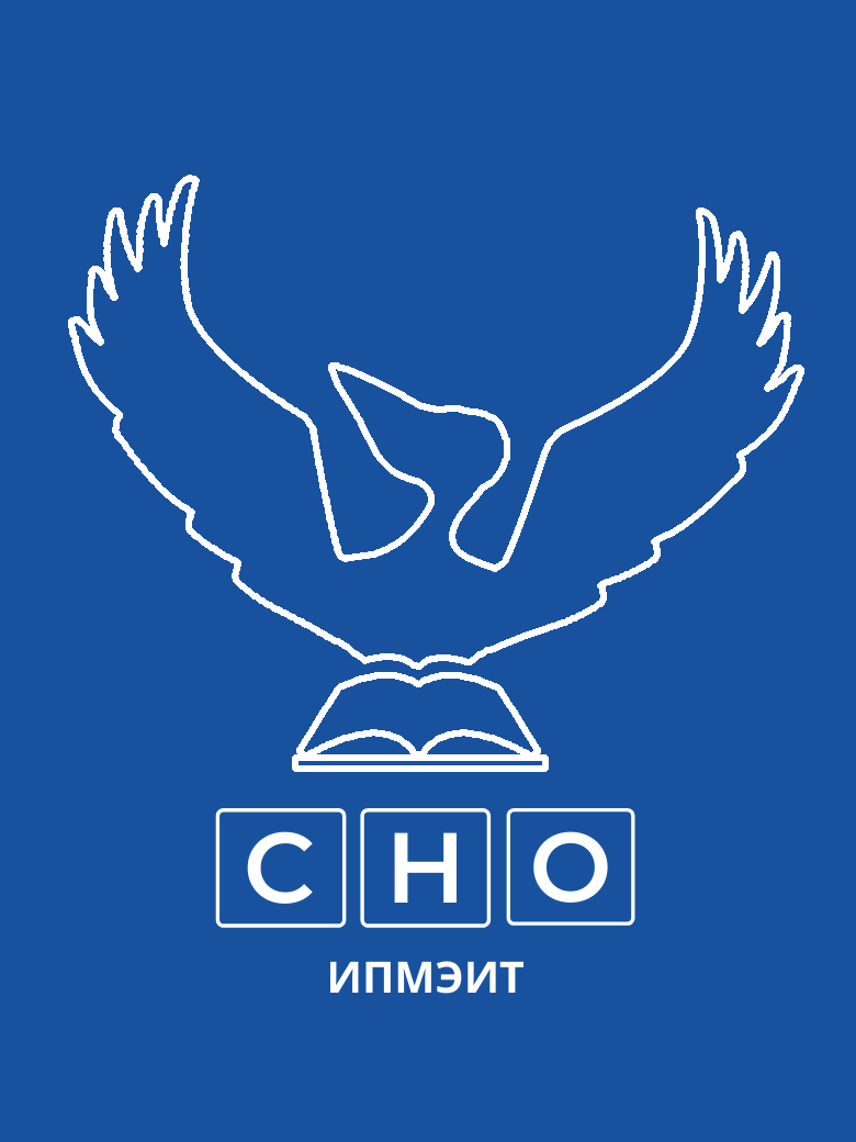 Студенческое научное общество ИПМЭиТ