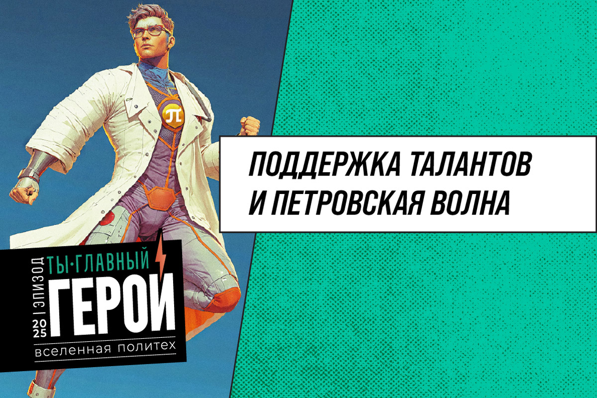 Петровская волна и поддержка талантливых абитуриентов