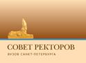 СОВЕТ РЕКТОРОВ г. САНКТ-ПЕТЕРБУРГА