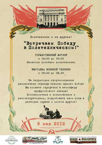 Встречаем Победу в Политехническом Встречаем Победу в Политехническом