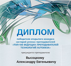 Преподаватель ИСИ вошел в ТОП-100 лучших преподавателей технологий Autodesk