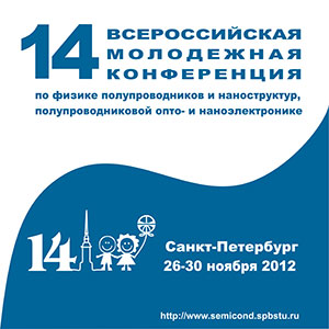 27 ноября в Санкт-Петербурге открылась 14-я Всероссийская молодежная конференция по физике полупроводников и наноструктур, полупроводниковой опто- и наноэлектронике. Конференция проводится в стенах Академического университета РАН, она продлится четыре дня.