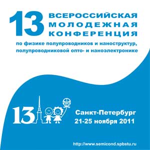 13-я Всероссийская молодежная конференция по физике полупроводников и наноструктур, полупроводниковой опто- и наноэлектронике 13-я Всероссийская молодежная конференция по физике полупроводников и наноструктур, полупроводниковой опто- и наноэлектронике