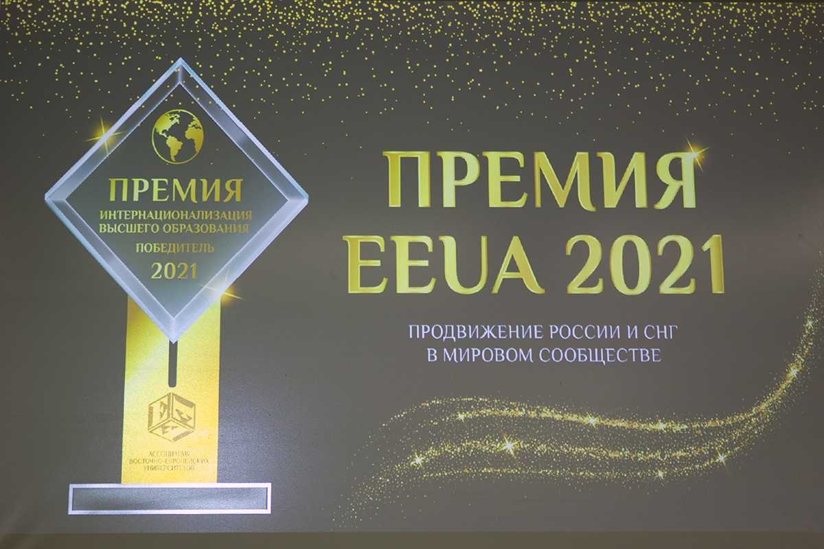 Премия EEUA проходит ежегодно и определяет лучшие университетские проекты в сфере интернационализации высшего образования