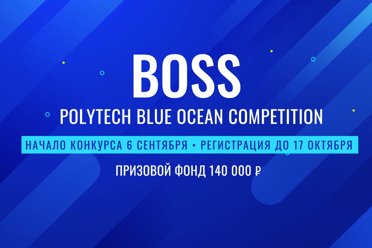 Стартовал конкурс предпринимательских идей The Blue Ocean Open Polytech Entrepreneurship Competition 