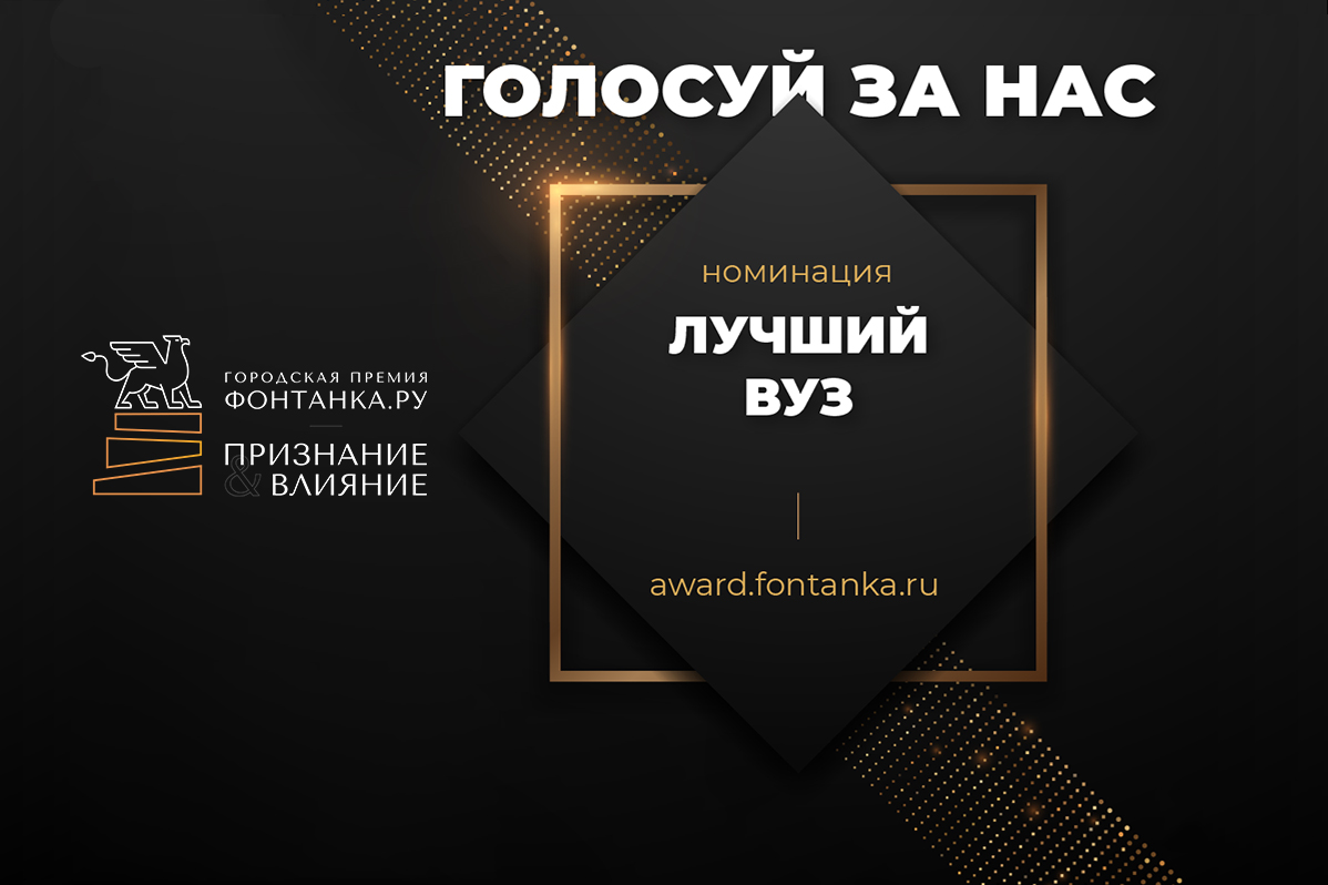 Голосование в номинации «Лучший вуз Санкт-Петербурга» 